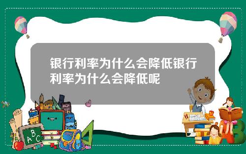 银行利率为什么会降低银行利率为什么会降低呢