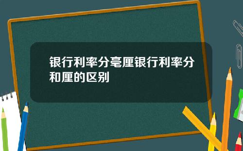 银行利率分毫厘银行利率分和厘的区别