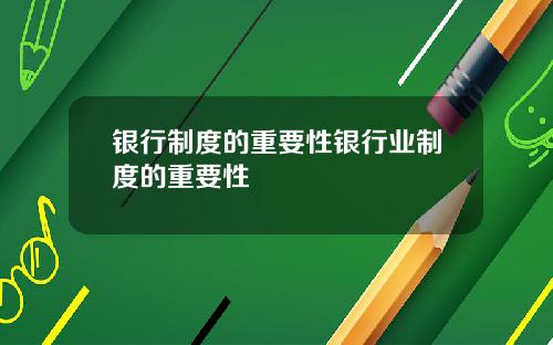 银行制度的重要性银行业制度的重要性