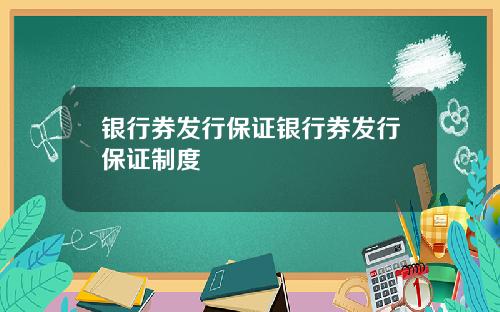 银行券发行保证银行券发行保证制度