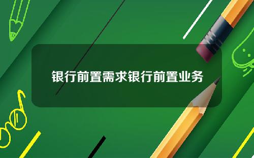 银行前置需求银行前置业务