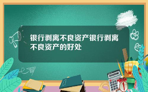 银行剥离不良资产银行剥离不良资产的好处