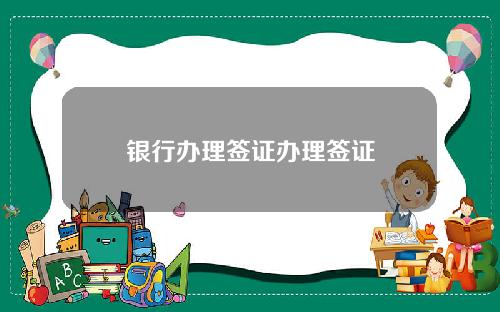 银行办理签证办理签证