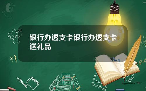 银行办透支卡银行办透支卡送礼品