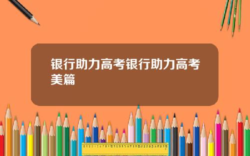 银行助力高考银行助力高考美篇