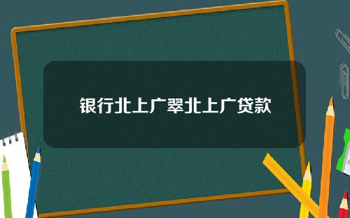 银行北上广翠北上广贷款