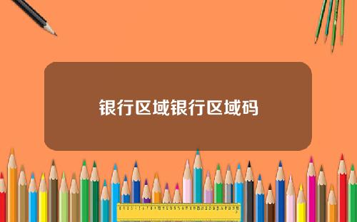银行区域银行区域码