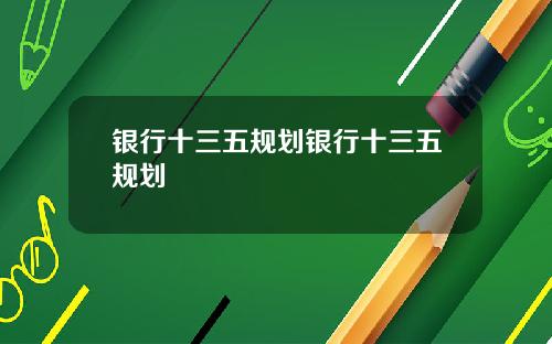 银行十三五规划银行十三五规划
