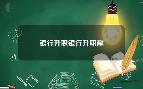 银行升职银行升职献