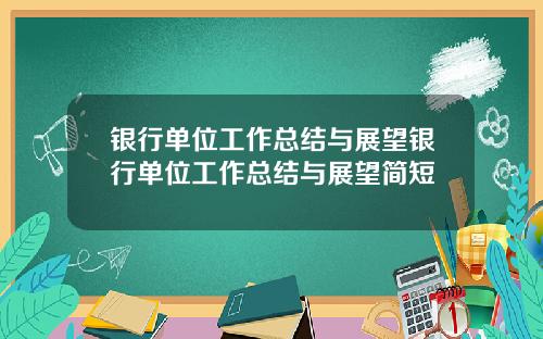 银行单位工作总结与展望银行单位工作总结与展望简短