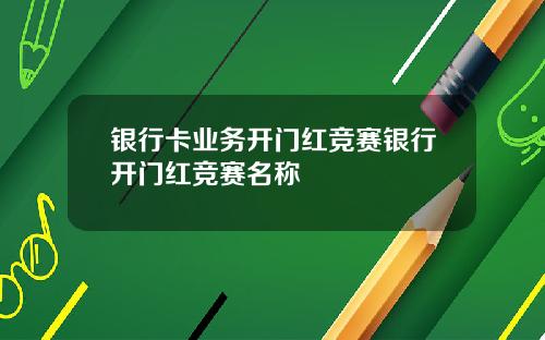 银行卡业务开门红竞赛银行开门红竞赛名称