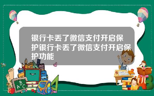 银行卡丢了微信支付开启保护银行卡丢了微信支付开启保护功能