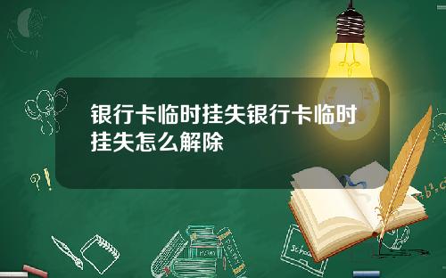 银行卡临时挂失银行卡临时挂失怎么解除