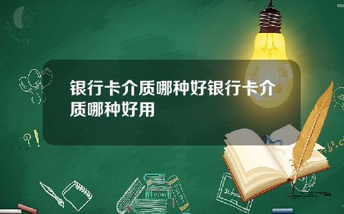 银行卡介质哪种好银行卡介质哪种好用