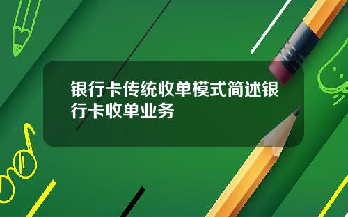 银行卡传统收单模式简述银行卡收单业务