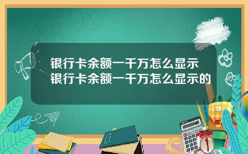 银行卡余额一千万怎么显示银行卡余额一千万怎么显示的