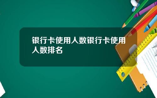 银行卡使用人数银行卡使用人数排名