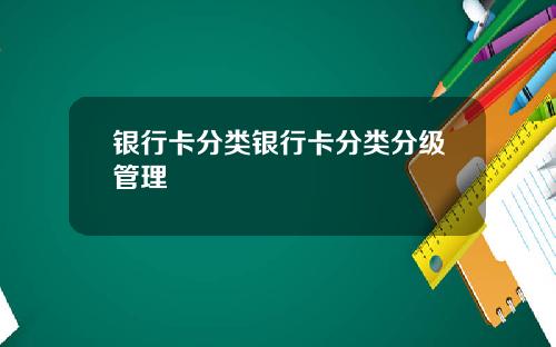 银行卡分类银行卡分类分级管理