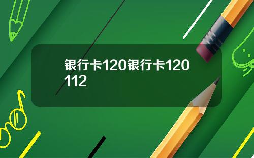 银行卡120银行卡120112