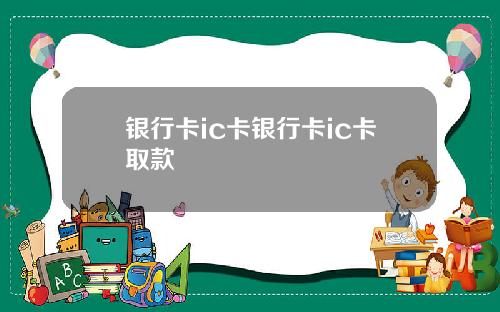 银行卡ic卡银行卡ic卡取款