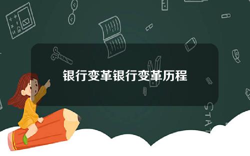 银行变革银行变革历程