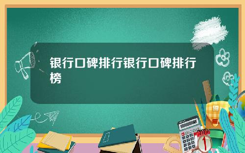 银行口碑排行银行口碑排行榜