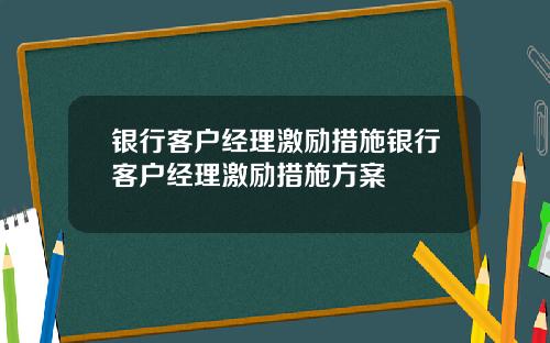 银行客户经理激励措施银行客户经理激励措施方案