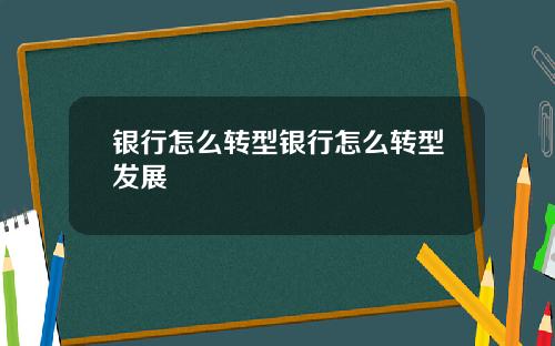 银行怎么转型银行怎么转型发展