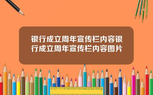 银行成立周年宣传栏内容银行成立周年宣传栏内容图片