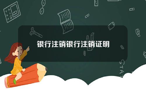银行注销银行注销证明