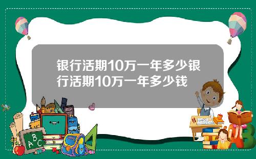 银行活期10万一年多少银行活期10万一年多少钱