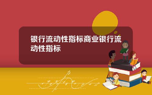 银行流动性指标商业银行流动性指标
