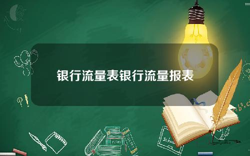 银行流量表银行流量报表