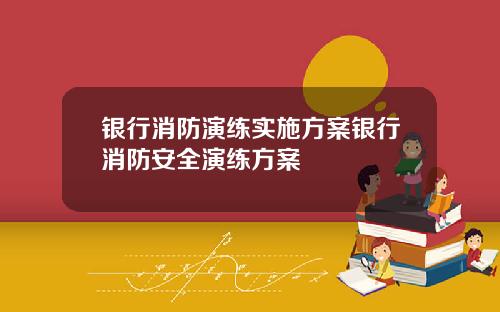 银行消防演练实施方案银行消防安全演练方案
