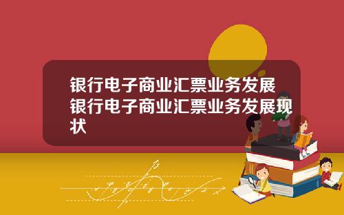 银行电子商业汇票业务发展银行电子商业汇票业务发展现状