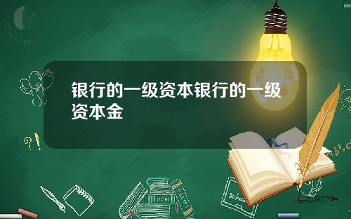 银行的一级资本银行的一级资本金