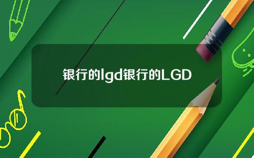 银行的lgd银行的LGD