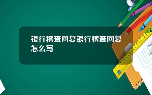 银行稽查回复银行稽查回复怎么写