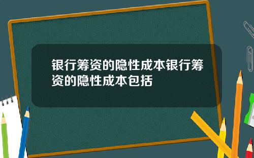 银行筹资的隐性成本银行筹资的隐性成本包括