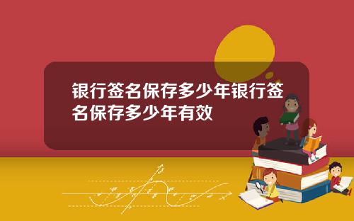 银行签名保存多少年银行签名保存多少年有效