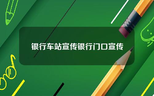 银行车站宣传银行门口宣传