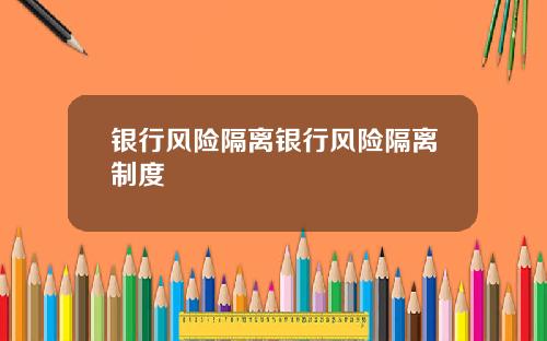 银行风险隔离银行风险隔离制度