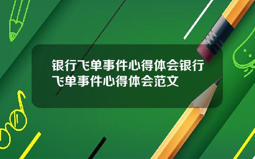 银行飞单事件心得体会银行飞单事件心得体会范文