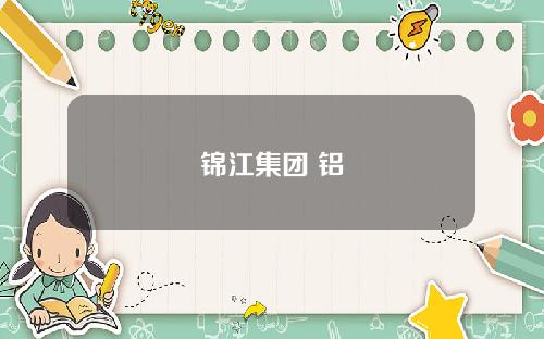 锦江集团 铝