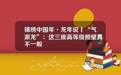 锦绣中国年·龙年说丨“气派龙”：这三座高等级照壁真不一般