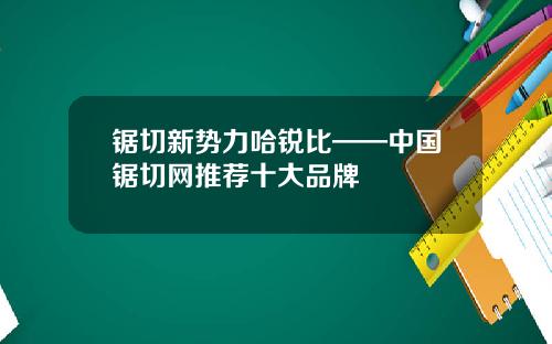 锯切新势力哈锐比——中国锯切网推荐十大品牌