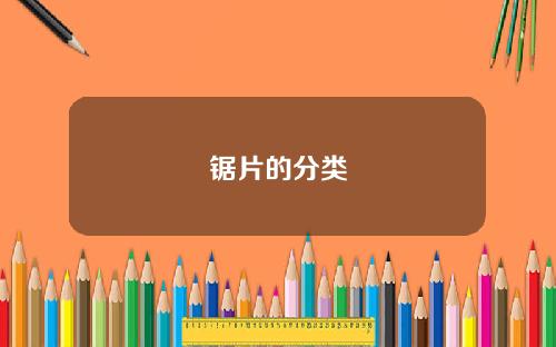 锯片的分类