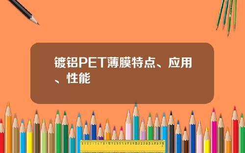 镀铝PET薄膜特点、应用、性能