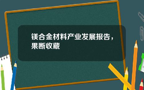 镁合金材料产业发展报告，果断收藏