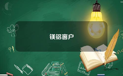 镁铝窗户